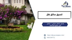 تنسيق حدائق فلل