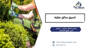 تنسيق حدائق منزلية