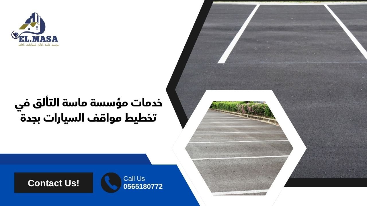 خدمات مؤسسة ماسة التألق في تخطيط مواقف السيارات بجدة