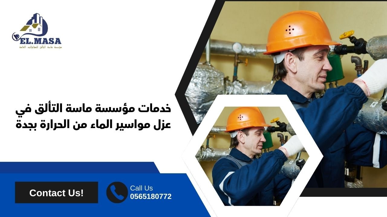 خدمات مؤسسة ماسة التألق في عزل مواسير الماء من الحرارة بجدة
