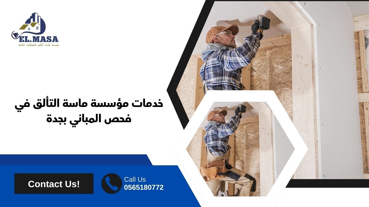 خدمات مؤسسة ماسة التألق في فحص المباني بجدة