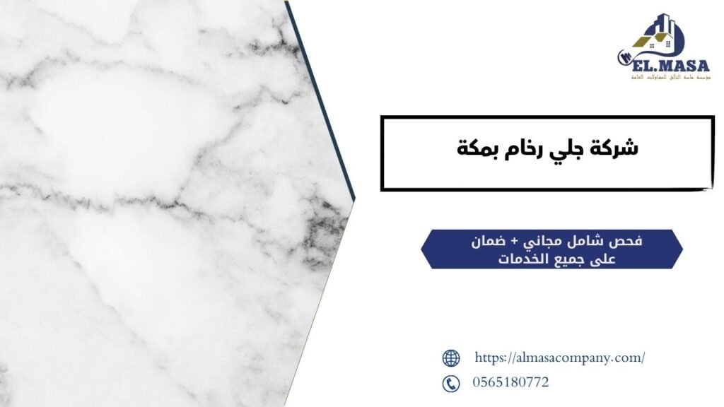 شركة جلي رخام بمكة​