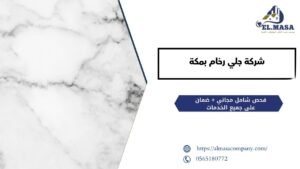 شركة جلي رخام بمكة​