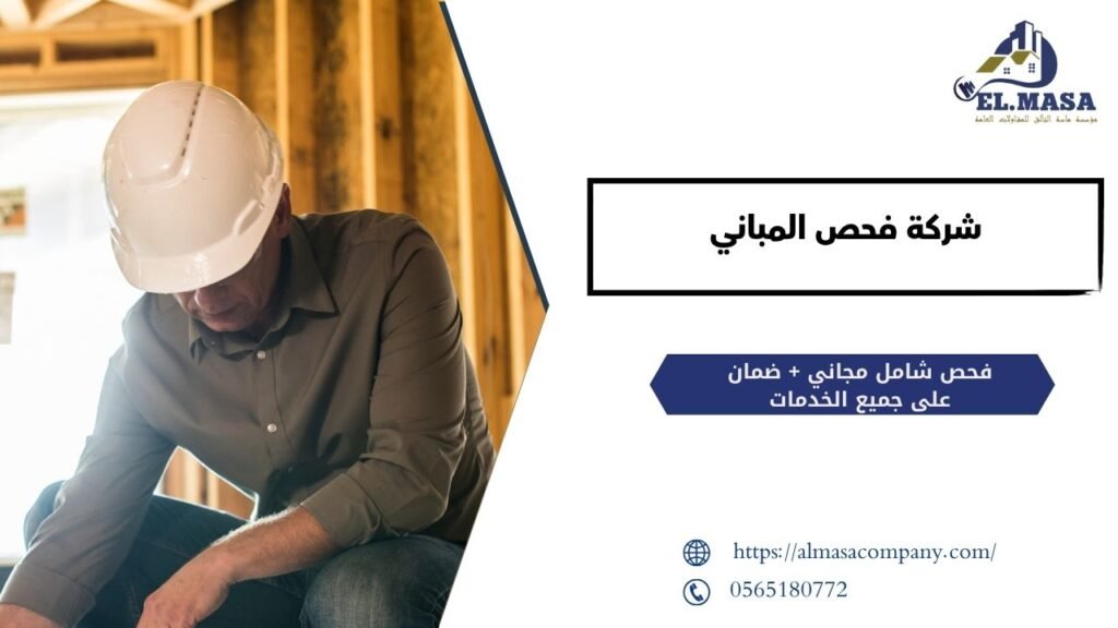 شركة فحص المباني