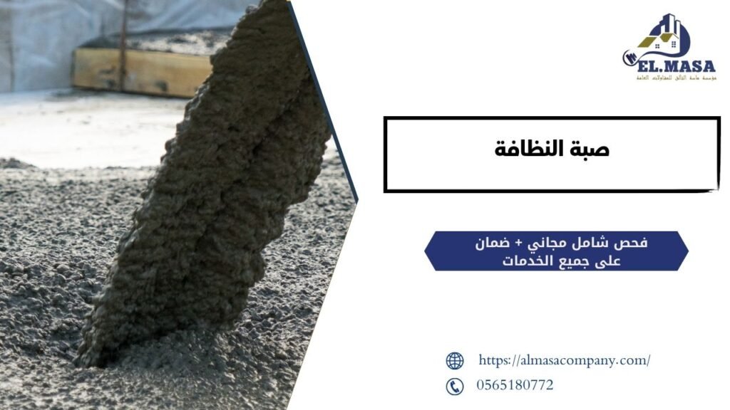 صبة النظافة