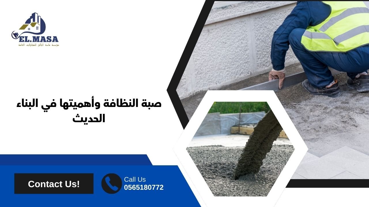 صبة النظافة وأهميتها في البناء الحديث