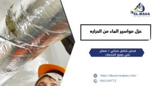 عزل مواسير الماء من الحراره