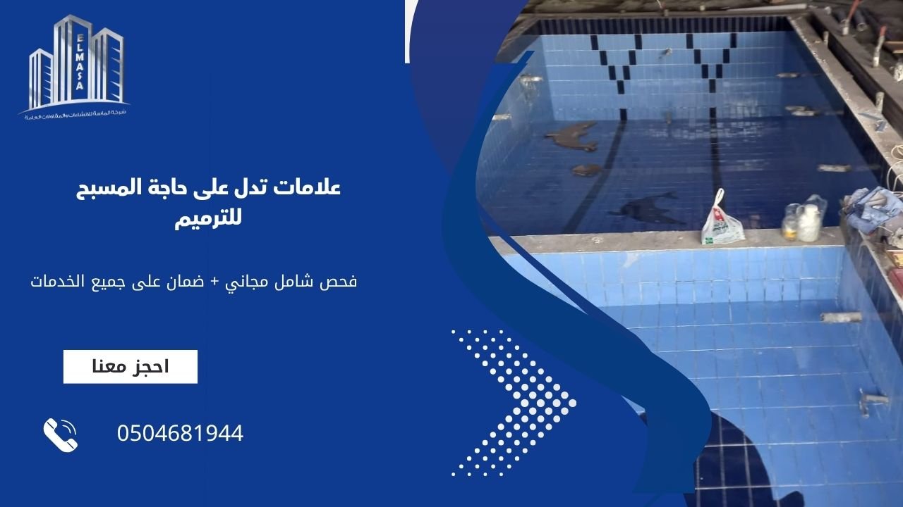 علامات تدل على حاجة المسبح للترميم