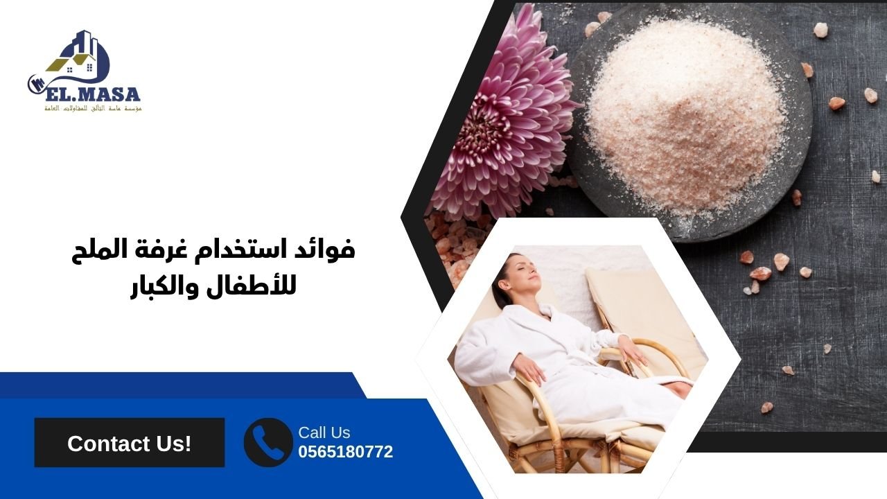 فوائد استخدام غرفة الملح للأطفال والكبار