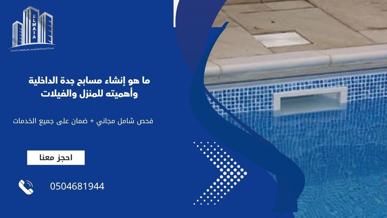 ما هو إنشاء مسابح جدة الداخلية وأهميته للمنزل والفيلات