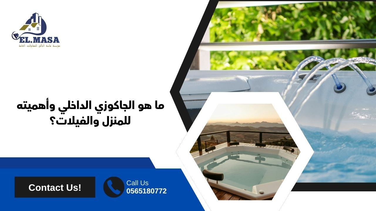 ما هو الجاكوزي الداخلي وأهميته للمنزل والفيلات؟