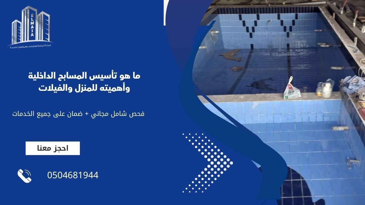 ما هو تأسيس المسابح الداخلية وأهميته للمنزل والفيلات