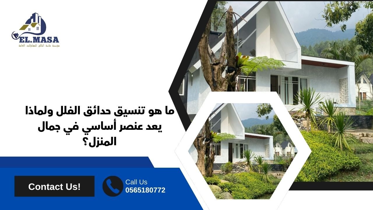 ما هو تنسيق حدائق الفلل ولماذا يعد عنصر أساسي في جمال المنزل؟