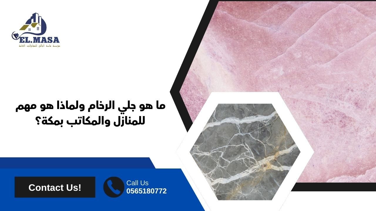 ما هو جلي الرخام ولماذا هو مهم للمنازل والمكاتب بمكة؟