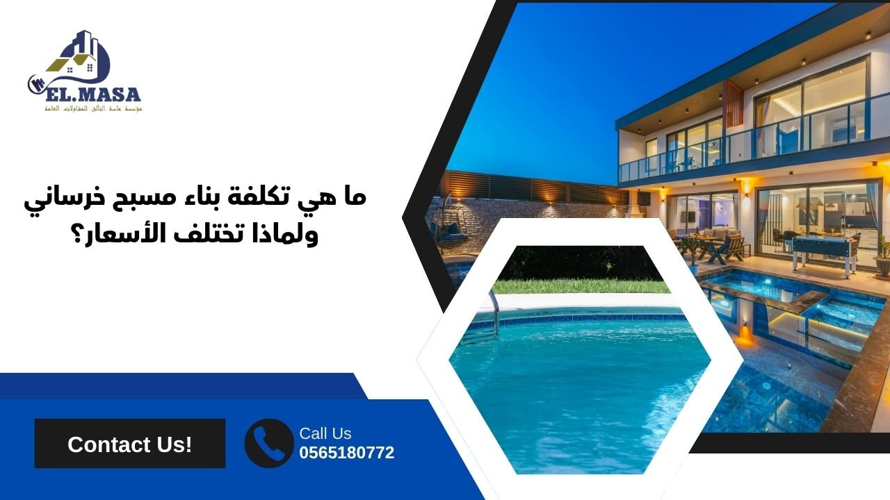 ما هي تكلفة بناء مسبح خرساني ولماذا تختلف الأسعار؟