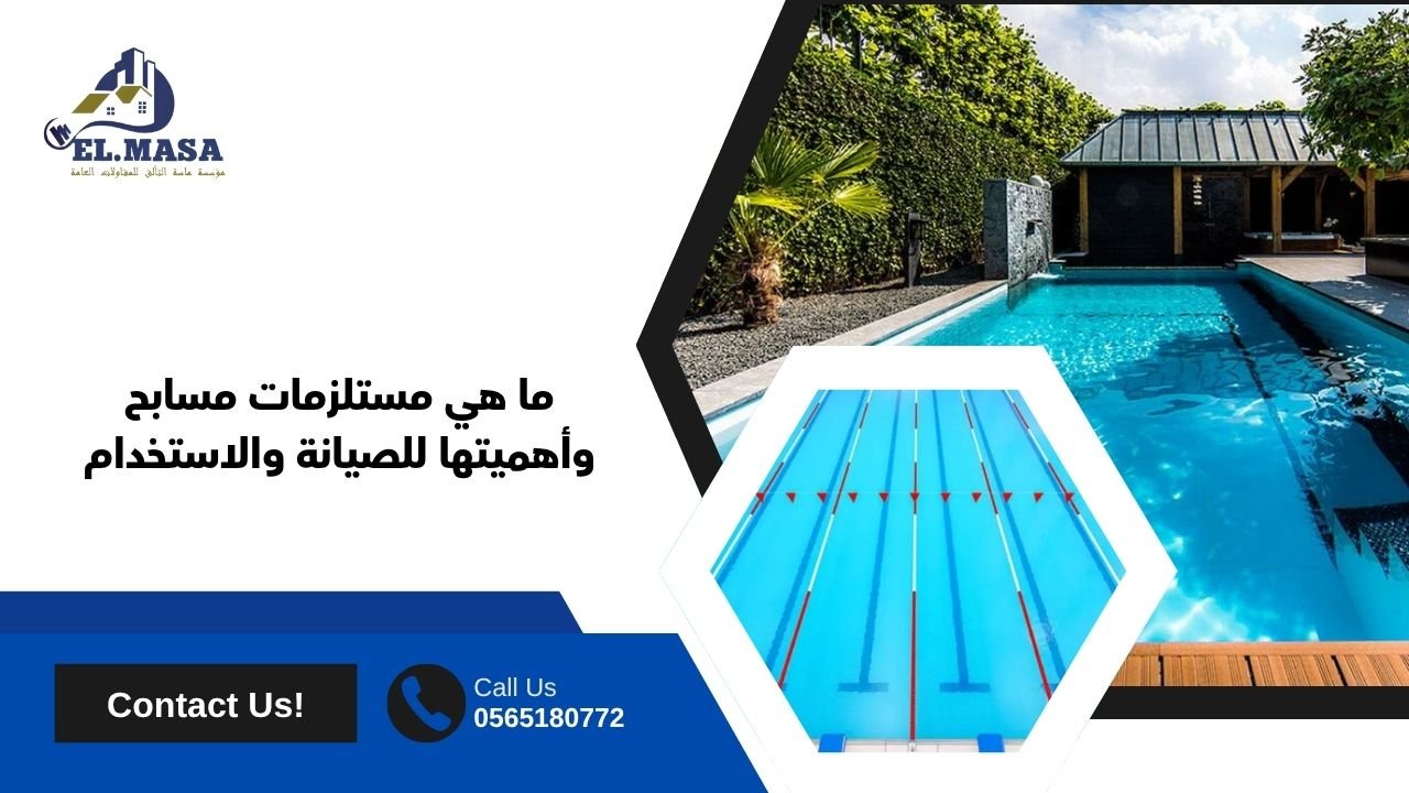 ما هي مستلزمات مسابح وأهميتها للصيانة والاستخدام