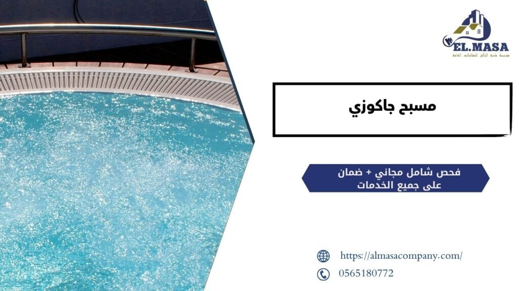 مسبح جاكوزي