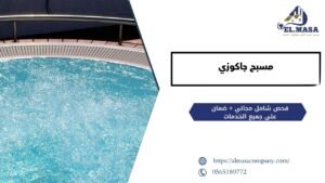 مسبح جاكوزي