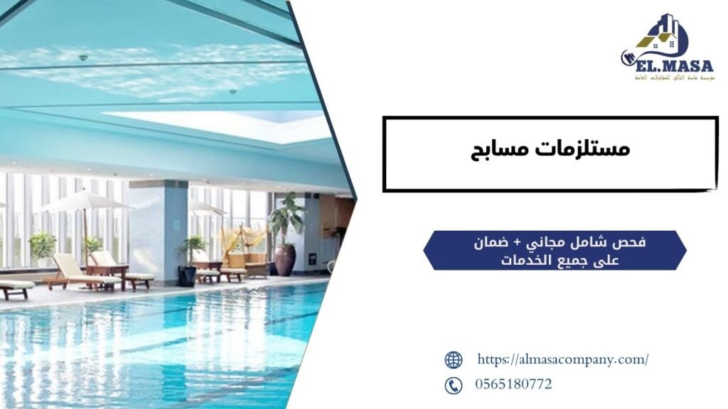 مستلزمات مسابح