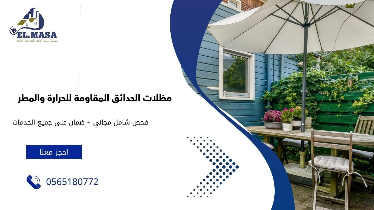 مظلات الحدائق المقاومة للحرارة والمطر