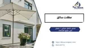 مظلات حدائق