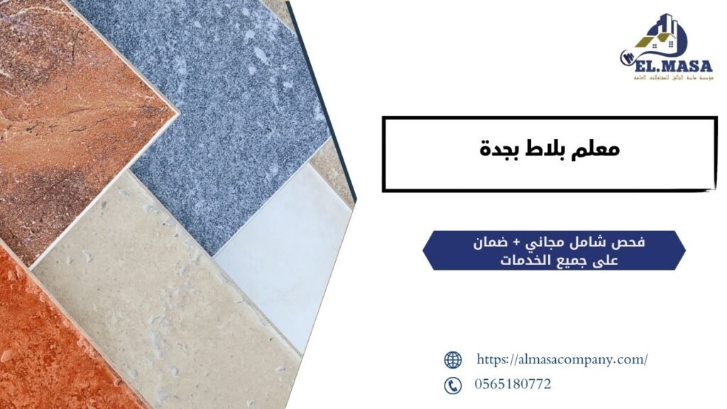 معلم بلاط بجدة