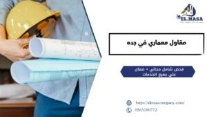 مقاول معماري في جده​