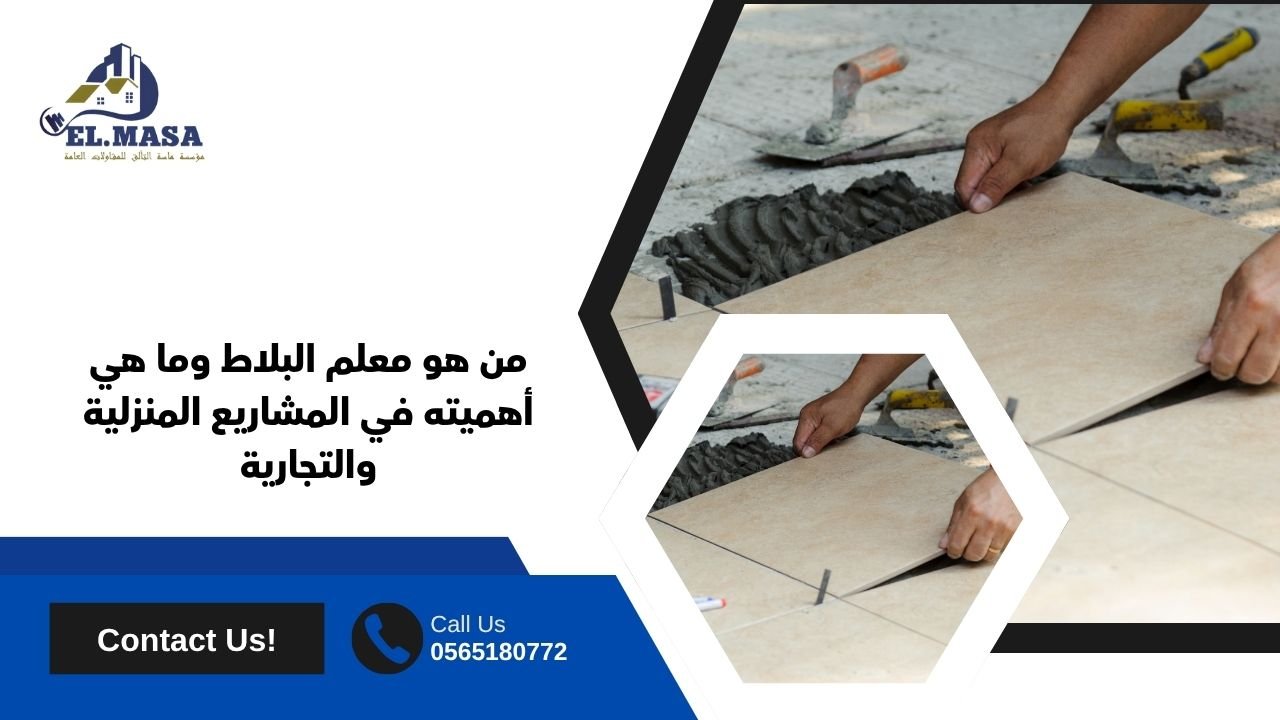 من هو معلم البلاط وما هي أهميته في المشاريع المنزلية والتجارية
