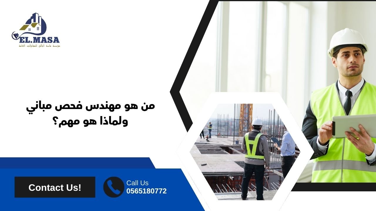 من هو مهندس فحص مباني ولماذا هو مهم؟
