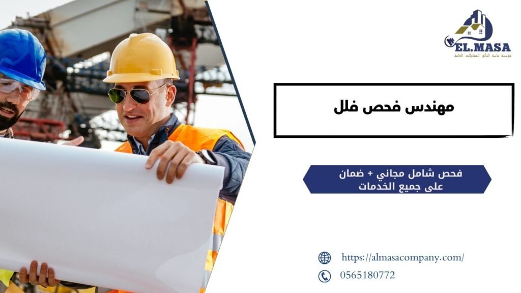 مهندس فحص فلل