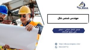 مهندس فحص فلل