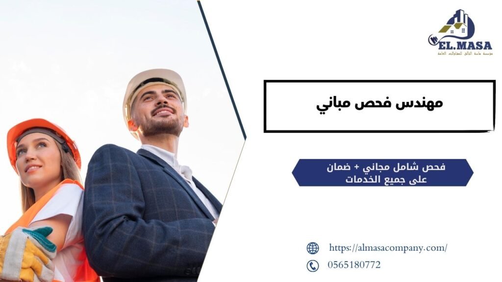 مهندس فحص مباني