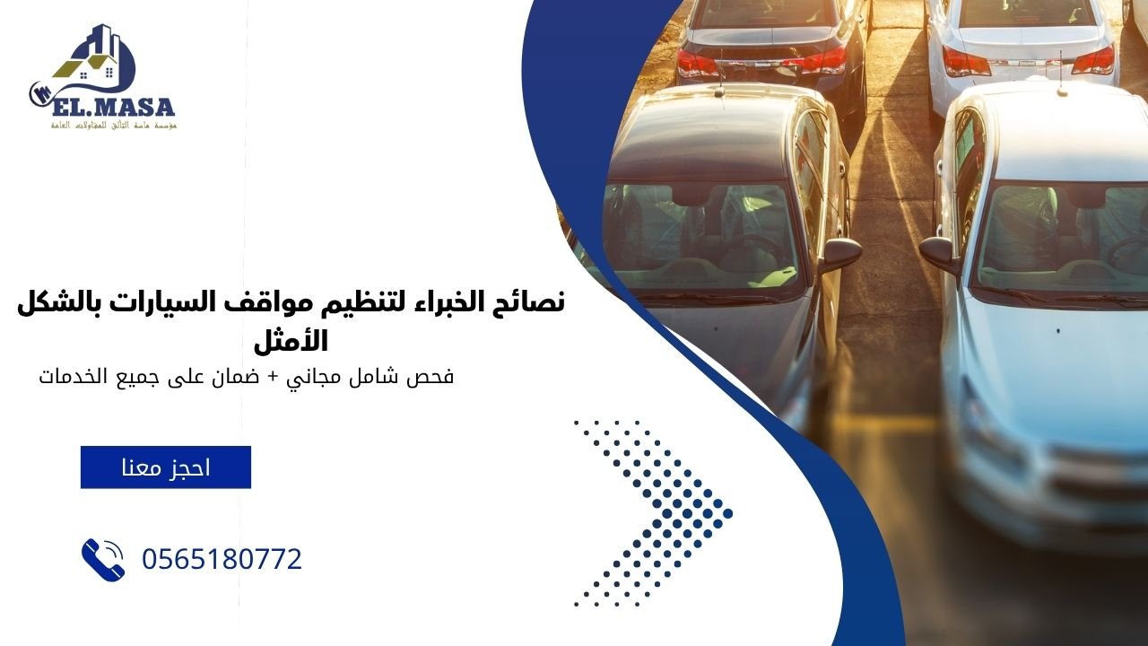 نصائح الخبراء لتنظيم مواقف السيارات بالشكل الأمثل