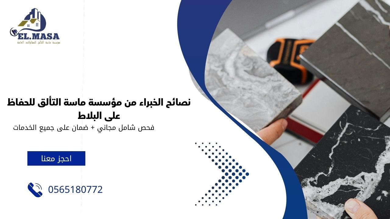 نصائح الخبراء من مؤسسة ماسة التألق للحفاظ على البلاط