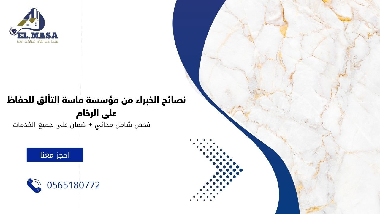 نصائح الخبراء من مؤسسة ماسة التألق للحفاظ على الرخام