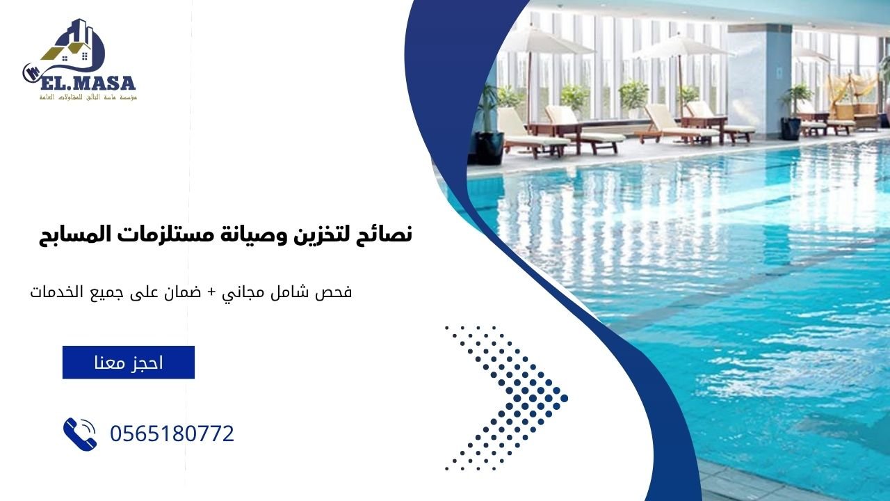 نصائح لتخزين وصيانة مستلزمات المسابح