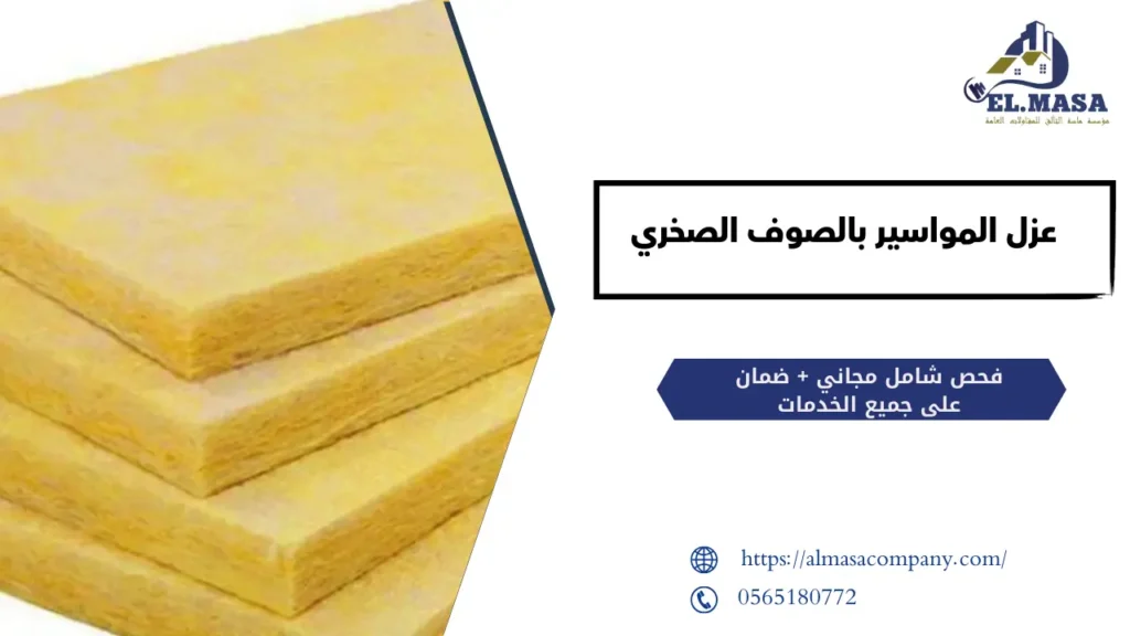 عزل المواسير بالصوف الصخري