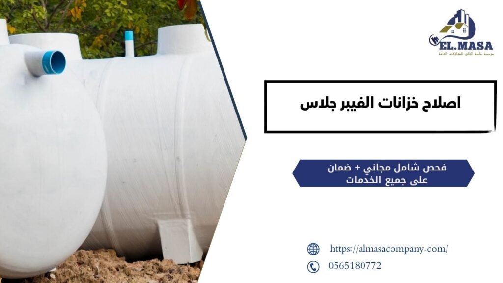 اصلاح خزانات الفيبر جلاس​