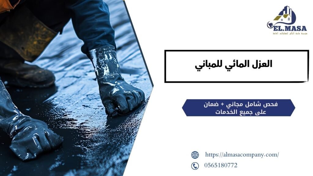 العزل المائي للمباني​