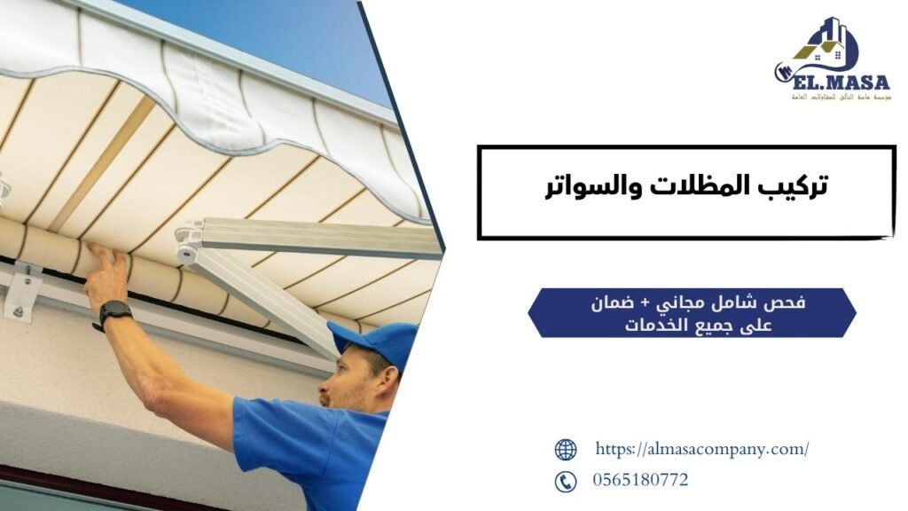 تركيب المظلات والسواتر