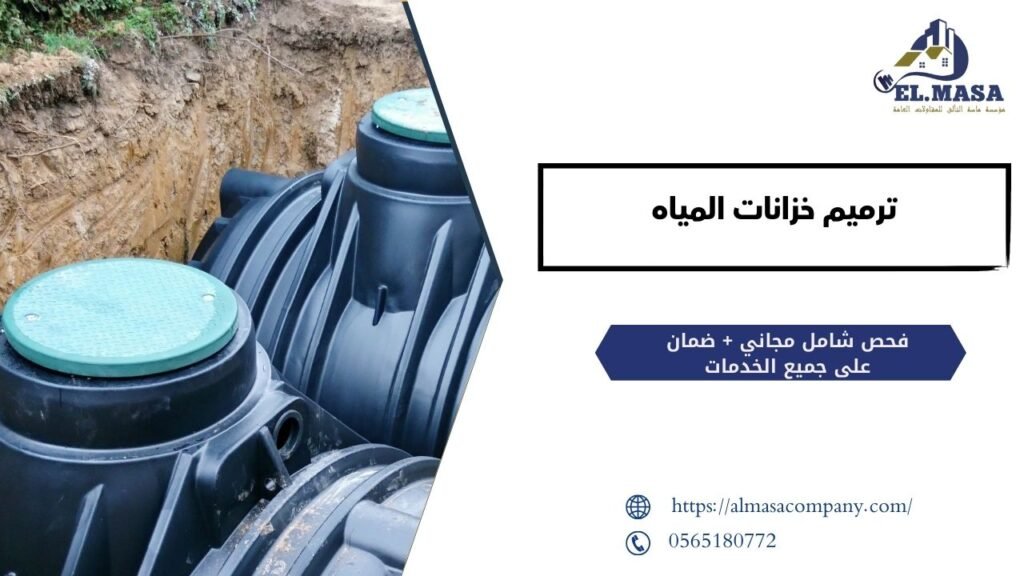 ترميم خزانات المياه​