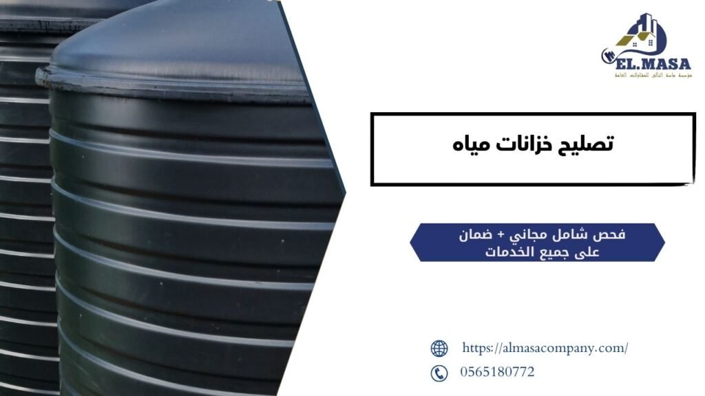 تصليح خزانات مياه​