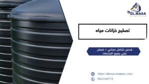 تصليح خزانات مياه​