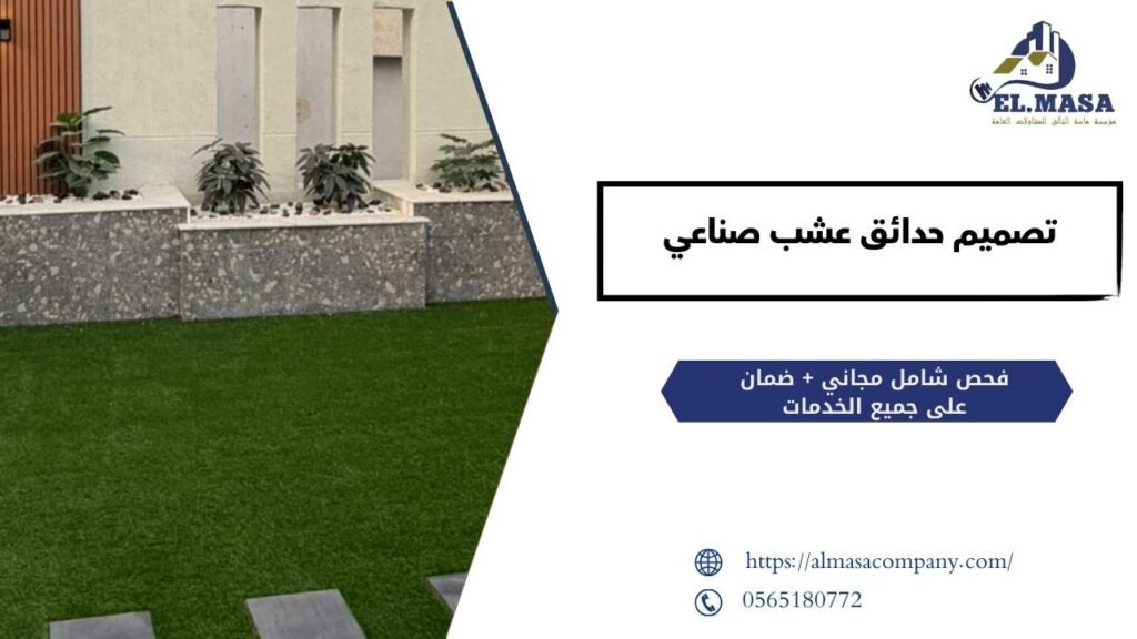 تصميم حدائق عشب صناعي