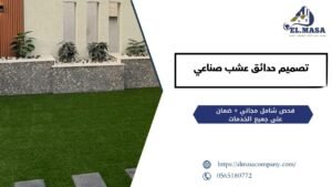 تصميم حدائق عشب صناعي