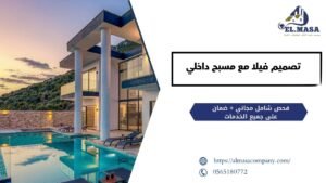 تصميم فيلا مع مسبح داخلي​