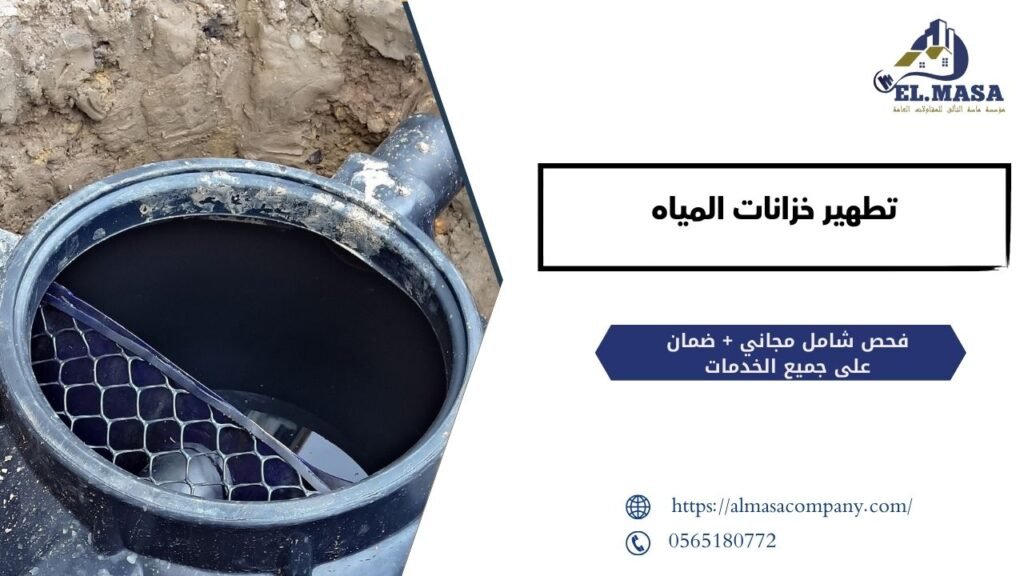 تطهير خزانات المياه​