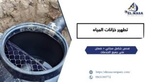 تطهير خزانات المياه​