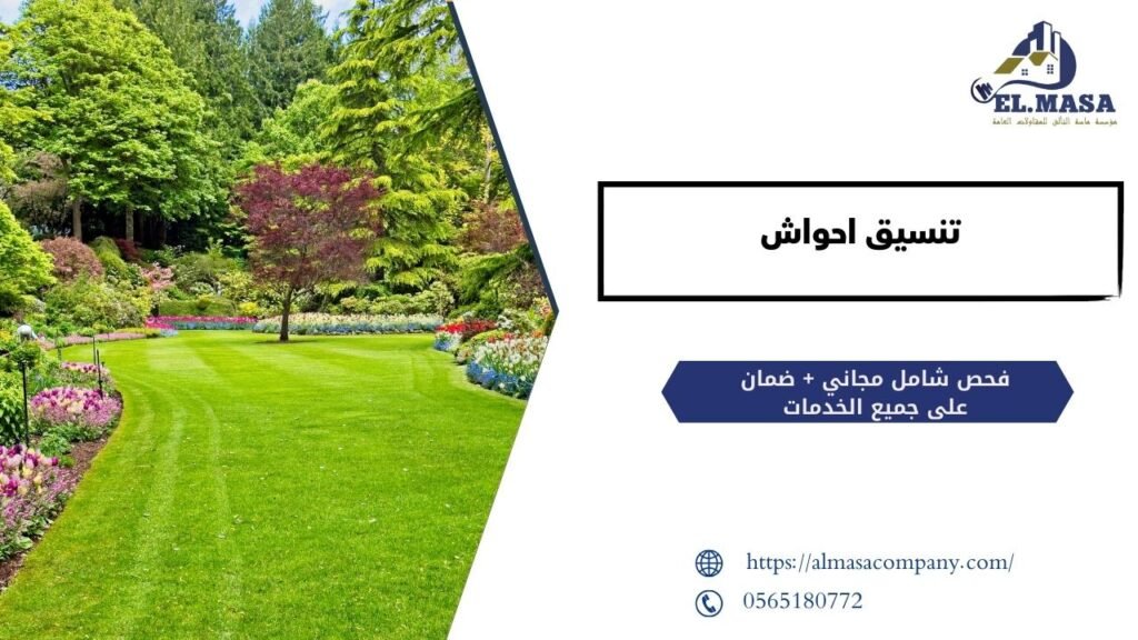 تنسيق احواش