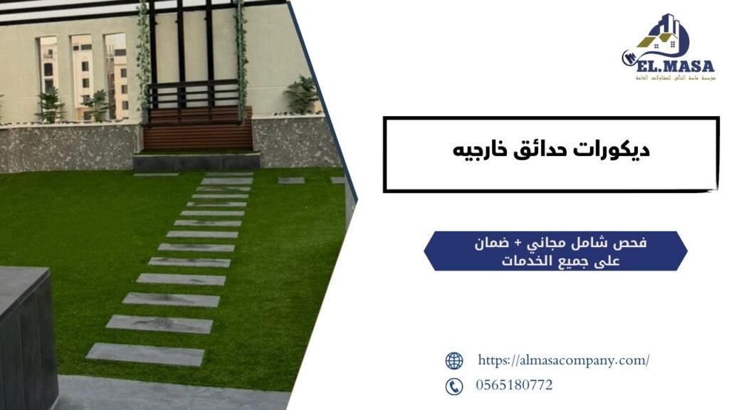 ديكورات حدائق خارجيه